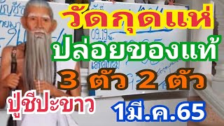 ปล่อยฟ้าขาด!! #วัดกุดแห่ 3ตัว2ตัว งวดนี้แตก 1มี.ค.6