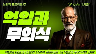 억압과 무의식ㅣ뇌과학 프로이드 01 [Who Am I 시즌4]