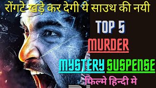 Top 5 New South Murder Mystery Suspense  Movies Hindi Dubbed| South Suspense Thriller Movies