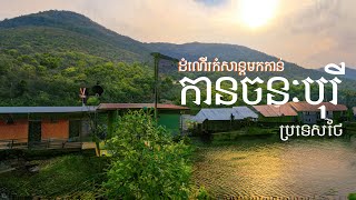 ដំណើរកំសាន្តនៅប្រទេសថៃ ទៅលេងនៅ កានជនៈបុរី - Video Vlog