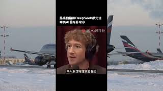 中国AI崛起引发硅谷恐慌；DeepSeek改变游戏规则；DeepSeek让硅谷巨头心慌意乱；工程师们焦虑不已；眼看着DeepSeek技术逆袭；心中默念“不要这样，不要这样”：深度追蹤20250126