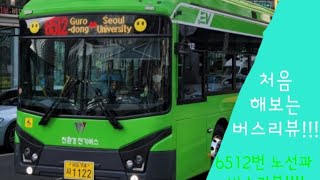 6512번 지선버스 리뷰!!!(구로동에서 서울대)