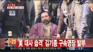 '美대사 습격' 김기종 구속영장 발부