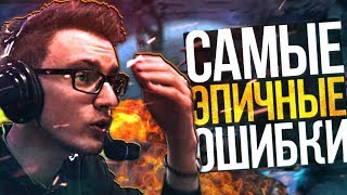 САМЫЕ ЭПИЧНЫЕ ФЕЙЛЫ В ПРО ДОТЕ / DOTA 2 EPIC FAILS