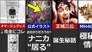 【よく見ると?】モンハン雑学20選【裏設定 没案 開発秘話】