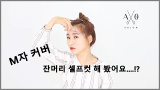 M자 이마 커버 잔머리 셀프컷 \u0026 커버방법! _ 가로수길 미용실 에이영살롱