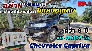 Chevrolet Captiva | EP.1 จอดนานจนใช้งานไม่เหมือนเดิม #ฟลัชชิ่งน้ำมันเกียร์ #เปลี่ยนถ่ายของเหลว