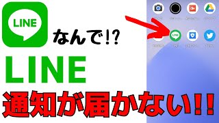 【Androidスマホ】LINEの通知が来ない・届かないときの対処法まとめ