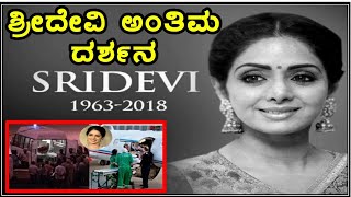 ಶ್ರೀದೇವಿ ಅಂತಿಮ ದರ್ಶನ | ಶ್ರೀದೇವಿ ಕೊನೆಯ ದರ್ಶನ | Super Star Sridevi