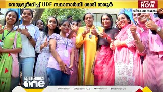 തിരുവനന്തപുരം വിമൻസ് കോളേജിനെ ഇളക്കിമറിച്ച് ശശി തരൂരിന്റെ പ്രചാരണം