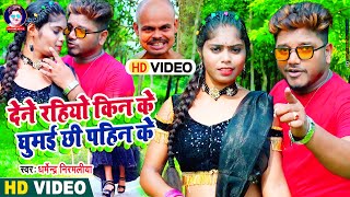 Video || Dharmendra Nirmaliya Video Song || देने रहियो किन के घुमई छी पहिन के || Dene Rahiyo Kin Ke