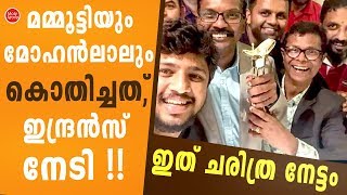 ആരും കൊതിക്കുന്ന നേട്ടവുമായ് ഇന്ദ്രന്‍സും ഡോ: ബിജുവും | Veyil Marangal | Indrans | Dr. Biju