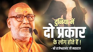 दुनिया में दो प्रकार के लोग होते हैं !! ~ Swami Rajeshwaranand Saraswati Maharaj ~ Pravachan