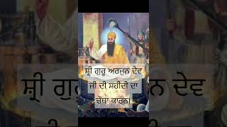 ਸ਼੍ਰੀ ਗੁਰੂ ਅਰਜੁਨ ਦੇਵ ਜੀ ਦੀ ਸ਼ਹੀਦੀ ਦਾ ਚੌਥਾ ਕਾਰਨ। Guru Arjan Dev Ji Di Shahidi Da Chautha Kaaran