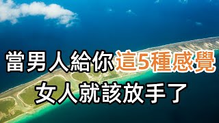 當一個男人帶給你這5種感覺時，就該放手了