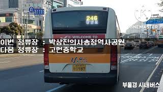 울산 246번(한성교통) 원지마을입구 ~ 한라비발디정문 구간 안내방송