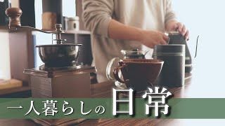 ASMR ｜一人暮らしの日常｜生活音｜音フェチ｜コーヒー