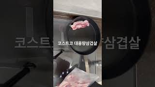 코스트코 대용량  삼겹살굽기        소문하여 보관하기와 대략적인  kg은 다음에 알려드릴께요^^