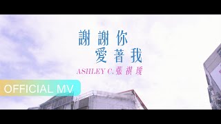 TVBS「機智校園生活」片尾曲 -《謝謝你愛著我》Thank you for loving me - Ashley C. 張祺璦 #TVBS #機智校園生活