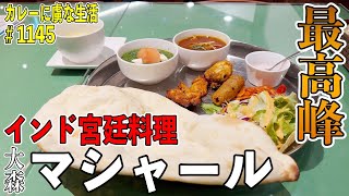 【極上】レジェンドシェフによる素晴らしきインド料理！【大森】マシャールさんでカレーも焼き物も旨し！【くわちゃんねる】＃カレー＃カレーライス＃curry