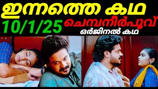 Chempaneerpoovu today full episode #10/1/25 രേവതിയെ പാട്ടുപാടിയുറക്കി സച്ചി ചെയ്തത് കണ്ടോ.. അടിപൊളി