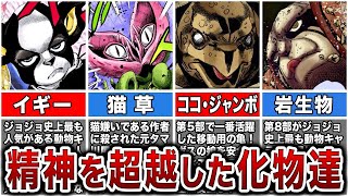 【18選】歴代ジョジョに登場した人間以外の生物キャラまとめ【ゆっくり解説】