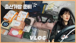 Vlog. 막달 임산부 브이로그 | 출산가방👜싸기(리스트 공유!!) 출산 전 마지막 자유(?) 즐기기🩵