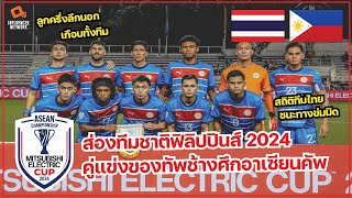 ส่องทีมชาติฟิลิปปินส์ คู่แข่งของทีมชาติไทย ฟุตบอลอาเซียนคัพ 2024 AFF Mitsubishi Electric Cup 2024