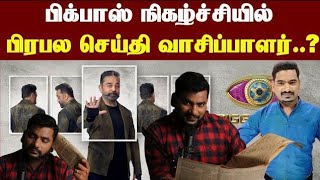 பிரபல தொலைக்காட்சியின் செய்தி வாசிப்பாளர் Bigg Boss Season 7 ல கலந்துக்க போறாரா