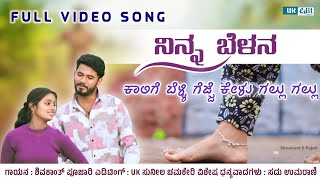 Ninna Bellan kaaligi Belli Gejje Nodo  Gallu ||Shivkant S Pujari New Song Instgram Tending New Song