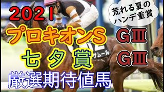 ２０２１【プロキオンS】【七夕賞】厳選期待値馬