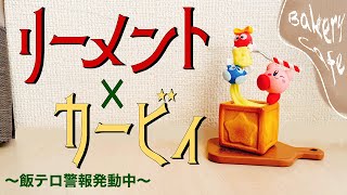 【カービィ×リーメント】クオリティ高すぎて飯テロでそれはそれは