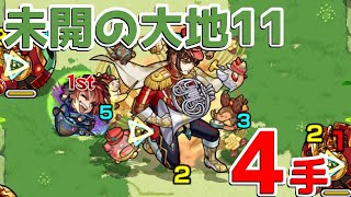 【未開の大地11】4手抜けできました！