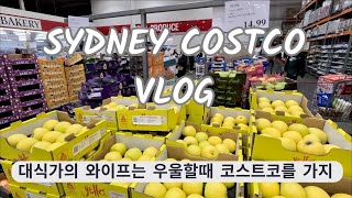 [Sydney Vlog] 시드니 브이로그 코스트코 하울. Sydney Costco shopping