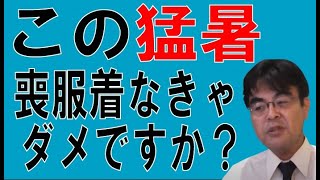 この猛暑で喪服を着なければだめですか？マナーは使いようです。クイズじゃないから　葬儀・葬式ｃｈ 第1408回