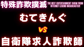 【架電音源】むてきんぐVS自衛隊求人詐欺師【令和業者編】