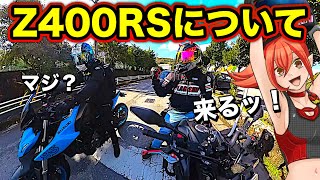 【待望】爆売れ間違いなし！Z400RSがついに来るッ！？【Kawasaki(カワサキ)】