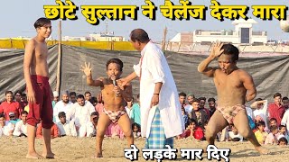 बोना तो तगड़ा पहलवान निकला दो लड़के मार दिए//bona pahelman//chota sultan pahelman..