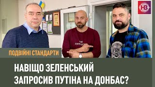 Навіщо Зеленський запросив Путіна на Донбас? | Подвійні стандарти