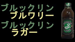 ブルックリンラガー | Akihabeera 日本語