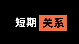 女人在哪些情况下会选择短期关系？