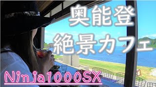 【能登ツー③】#90  能登半島最北端の絶景カフェからの眺めが美しすぎ！の巻【Ninja1000SX/ZX-14R】