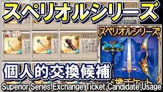 【個人的3選】スペリオルシリーズ交換チケット　交換先候補について【グラブル】Superior Series Exchange Ticket Candidate Usage