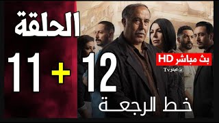 🔴 خط الرجعة الحلقة 11 و 12 Khat Raj3a Ep🔴 01/08/25