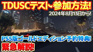 【緊急解説】PS5版「TDUSC VIPベータテスト」の参加方法を解説！ゴールドエディション予約した方のみ対象です！　#gt7 #tdusc #ps5