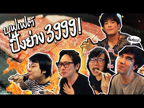 บุฟเฟ่ต์ปิ้งย่าง หัวละ 3,999 บาท!!! บุฟเฟ่ต์ปิ้งย่าง หัวละ 3,999 บาท!!!
