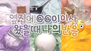 옆집에 내 최애가 산다고...? 😳 || 시액 대규모 시리즈 액괴 유형시리즈 반응시리즈 액괴 알고리즘 히트 밀떡대시액 밀떡