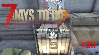 #20【7Days to Die 1.2】雪山に引っ越し＆Tier5の大量発生クエスト