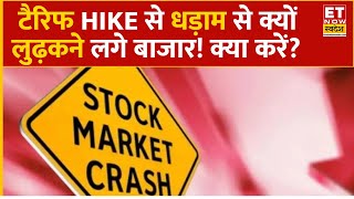 Global Market Cues : USA के Tariff ऐलान से औंधे मुंह गिरे दुनियाभर के Bazaar! बढ़ेगी गिरावट?