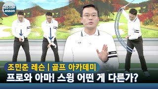 [조민준 레슨] 프로와 아마추어! 골프 스윙의 차이에 대해 알려드립니다!